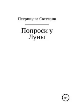 Светлана Петрищева - Попроси у Луны