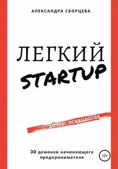 Александра Сборцева - Легкий-StartUp. 30 демонов начинающего предпринимателя