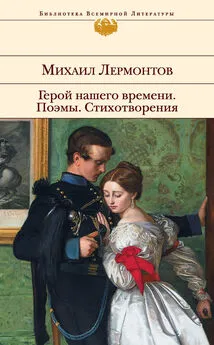 Михаил Лермонтов - Герой нашего времени. Поэмы. Стихотворения