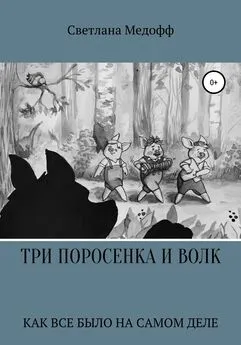 Светлана Медофф - Три поросенка и Волк