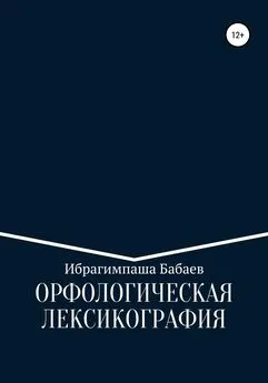 Ибрагимпаша Бабаев - Орфологическая лексикография