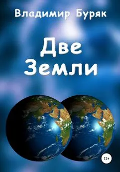 Владимир Буряк - Две Земли