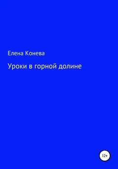 Елена Конева - Уроки в горной долине