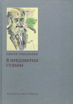 Сергей Григорьянц - В предверии судьбы. Сопротивление интеллигенции