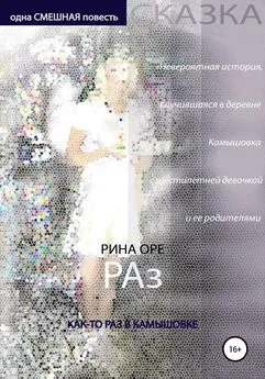 Рина Оре - Раз