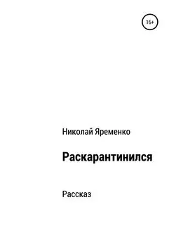 Николай Яременко - Раскарантинился