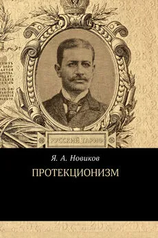 Яков Новиков - Протекционизм