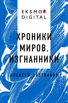 Алексей Светлаков - Хроники миров. Изгнанники