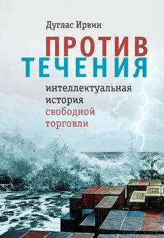 Дуглас Ирвин - Против течения. Интеллектуальная история свободной торговли