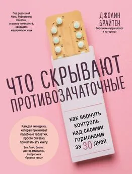 Джолин Брайтен - Что скрывают противозачаточные. Как вернуть контроль над своими гормонами за 30 дней