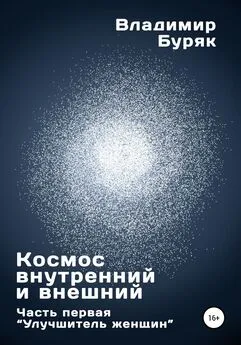 Владимир Буряк - Космос внутренний и внешний. Часть первая. Улучшитель женщин