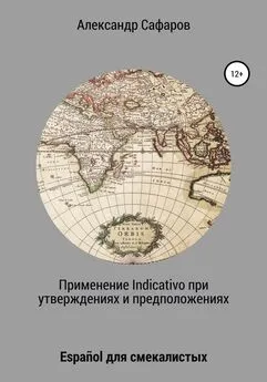 Александр Сафаров - Применение Indicativo в утверждениях и предположениях. Español для смекалистых