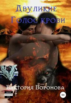 Виктория Воронова - Двуликие. Голос крови