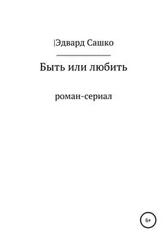 Эдвард Сашко - Быть или любить