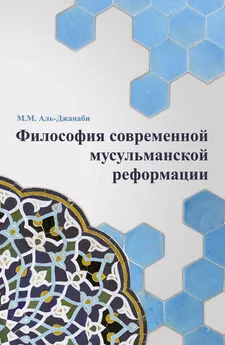 Майсем Аль-Джанаби - Философия современной мусульманской реформации