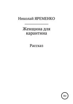 Николай Яременко - Женщина для карантина