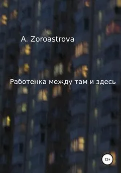 A. Zoroastrova - Работенка между там и здесь