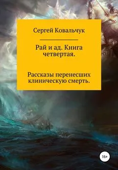Сергей Ковальчук - Рай и ад. Книга четвертая