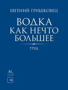 Евгений Гришковец - Водка как нечто большее