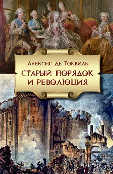 Алексис де Токвиль - Старый порядок и Революция