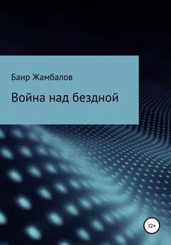 Баир Жамбалов - Война над бездной