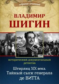 Владимир Шигин - Штирлиц XIX века. Тайный сыск генерала де Витта (Собрание сочинений)