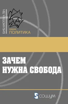 Коллектив авторов - Зачем нужна свобода. Твоя жизнь, твой выбор, твое будущее