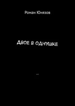 Роман Юнязов - Двое в однушке