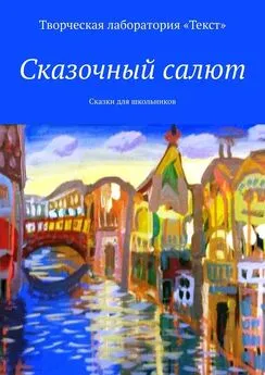 Светлана Шаталова - Сказочный салют. Сказки для школьников
