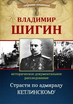 Владимир Шигин - Страсти по адмиралу Кетлинскому (Собрание сочинений)