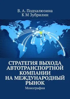 К Зубрилин - Стратегия выхода автотранспортной компании на международный рынок. Монография