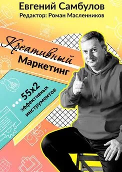 Евгений Самбулов - Креативный маркетинг. 55x2 эффективных инструментов