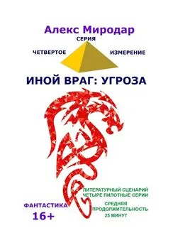 Алекс Миродар - Иной враг: Угроза. Серия «Четвёртое измерение»