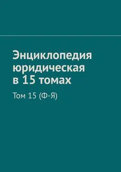 Рудольф Хачатуров - Энциклопедия юридическая в 15 томах. Том 15 (Ф-Я)