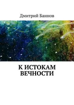 Дмитрий Баннов - К истокам Вечности
