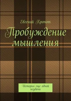 Евгений Кропот - Пробуждение мышления. История еще одной неудачи