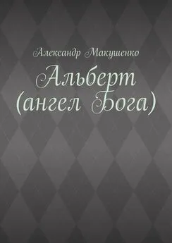 Александр Макушенко - Альберт (ангел Бога)