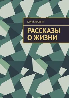 Юрий Афонин - Рассказы о жизни