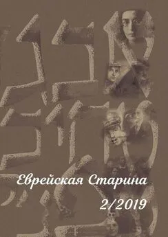 Евгений Беркович - Еврейская Старина. №2/2019