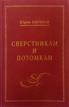 Юрий Бычков - Сверстникам и потомкам