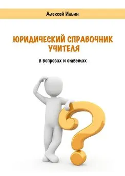 Алексей Ильин - Юридический справочник учителя. В вопросах и ответах