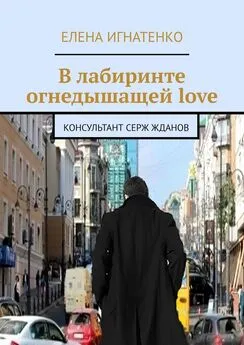 Елена Игнатенко - В лабиринте огнедышащей love. Консультант Серж Жданов