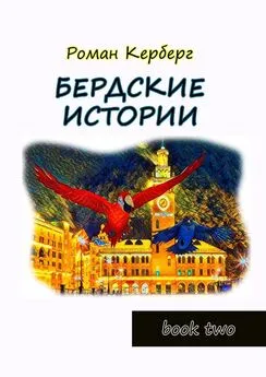 Роман Керберг - Бердские истории. Book two