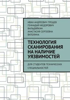 Анастасия Ватолина - Технология сканирования на наличие уязвимостей. Для студентов технических специальностей