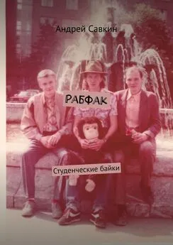 Андрей Савкин - Рабфак. Студенческие байки