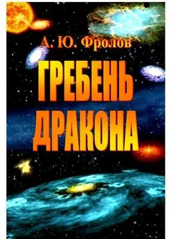 Александр Фролов - Гребень Дракона