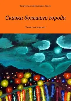 Светлана Григорьева - Сказки большого города. Только для взрослых