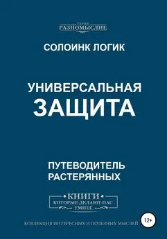 Солоинк Логик - Универсальная защита