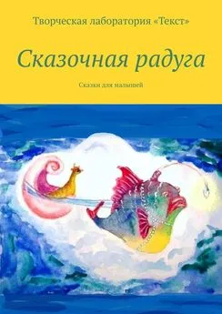 Ирене Крекер - Сказочная радуга