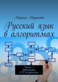 Марина Миронова - Русский язык в алгоритмах. Часть 1. Орфография в 35 алгоритмах